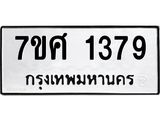 รับจัดหาทะเบียน 1379 หมวดใหม่ 7ขศ 1379 ทะเบียนมงคล ผลรวมดี 36 – NU0530 -7ขศ