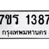 รับจัดหาทะเบียน 1387 หมวดใหม่ 7ขร 1387 ทะเบียนมงคล ผลรวมดี 32 - T6905 - 7ขร