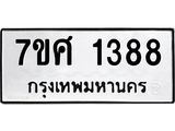 รับจัดหาทะเบียน 1388 หมวดใหม่ 7ขศ 1388 ทะเบียนมงคล ผลรวมดี 36 – NU0530 -7ขศ