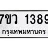 รับจัดหาทะเบียน 1389 หมวดใหม่ 7ขว 1389 ทะเบียนมงคล ผลรวมดี 36	 - M0501-7ขว