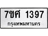 รับจัดหาทะเบียน 1397 หมวดใหม่ 7ขศ 1397 ทะเบียนมงคล ผลรวมดี 36 – NU0530 -7ขศ