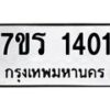 รับจัดหาทะเบียน 1401 หมวดใหม่ 7ขร 1401 ทะเบียนมงคล ผลรวมดี 19 - T6905 - 7ขร