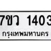 รับจัดหาทะเบียน 1403 หมวดใหม่ 7ขว 1403 ทะเบียนมงคล ผลรวมดี 23	 - M0501-7ขว