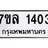 รับจัดหาทะเบียนรถ 1403 หมวดใหม่ 7ขล 1403 ผลรวมดี 23 -B0501-7ขล