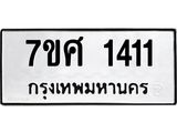 รับจัดหาทะเบียน 1411 หมวดใหม่ 7ขศ 1411 ทะเบียนมงคล ผลรวมดี 23 – NU0530 -7ขศ