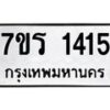 รับจัดหาทะเบียน 1415 หมวดใหม่ 7ขร 1415 ทะเบียนมงคล ผลรวมดี 24 - T6905 - 7ขร
