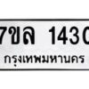 รับจัดหาทะเบียนรถ 1430 หมวดใหม่ 7ขล 1430 ผลรวมดี 23 B0501-7ขล
