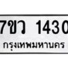 รับจัดหาทะเบียน 1430 หมวดใหม่ 7ขว 1430 ทะเบียนมงคล ผลรวมดี 23 - M0501-7ขว