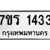 รับจัดหาทะเบียน 1433 หมวดใหม่ 7ขร 1433 ทะเบียนมงคล ผลรวมดี 24 - T6905 - 7ขร
