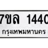รับจัดหาทะเบียนรถ 1440 หมวดใหม่ 7ขล 1440 ผลรวมดี 24 B0501-7ขล