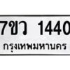 รับจัดหาทะเบียน 1440 หมวดใหม่ 7ขว 1440 ทะเบียนมงคล ผลรวมดี 24 - M0501-7ขว
