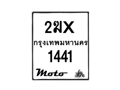 รับจองทะเบียนรถ 1441 มอเตอร์ไซค์ 2ฆx 1441 – หมวดใหม่สวยถูกใจ  –B6903–2ฆx