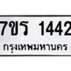 รับจัดหาทะเบียน 1442 หมวดใหม่ 7ขร 1442 ทะเบียนมงคล ผลรวมดี 24 - T6905 - 7ขร