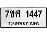 รับจัดหาทะเบียน 1447 หมวดใหม่ 7ขศ 1447 ทะเบียนมงคล ผลรวมดี 32 – NU0530 -7ขศ