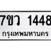 รับจัดหาทะเบียน 1448 หมวดใหม่ 7ขว 1448 ทะเบียนมงคล ผลรวมดี 32 - M0501-7ขว