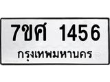 รับจัดหาทะเบียน 1456 หมวดใหม่ 7ขศ 1456 ทะเบียนมงคล ผลรวมดี 32 – NU0530 -7ขศ