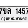 รับจัดหาทะเบียนรถ 1457 หมวดใหม่ 7ขล 1457 ผลรวมดี 32 B0501-7ขล