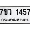 รับจัดหาทะเบียน 1457 หมวดใหม่ 7ขว 1457 ทะเบียนมงคล ผลรวมดี 32 - M0501-7ขว