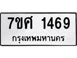 รับจัดหาทะเบียน 1469 หมวดใหม่ 7ขศ 1469 ทะเบียนมงคล ผลรวมดี 36 – NU0530 -7ขศ