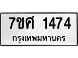 รับจัดหาทะเบียน 1474 หมวดใหม่ 7ขศ 1474 ทะเบียนมงคล ผลรวมดี 32 – NU0530 -7ขศ