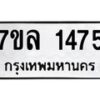 รับจัดหาทะเบียนรถ 1475 หมวดใหม่ 7ขล 1475 ผลรวมดี 32B0501-7ขล