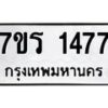 รับจัดหาทะเบียน 1477 หมวดใหม่ 7ขร 1477 ทะเบียนมงคล ผลรวมดี 32 - T6905 - 7ขร