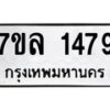 รับจัดหาทะเบียนรถ 1479 หมวดใหม่ 7ขล 1479 ผลรวมดี 36 B0501-7ขล