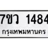 รับจัดหาทะเบียน 1484 หมวดใหม่ 7ขว 1484 ทะเบียนมงคล ผลรวมดี 32 - M0501-7ขว