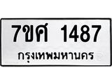 รับจัดหาทะเบียน 1487 หมวดใหม่ 7ขศ 1487 ทะเบียนมงคล ผลรวมดี 36 – NU0530 -7ขศ