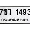 รับจัดหาทะเบียน 1493 หมวดใหม่ 7ขว 1493 ทะเบียนมงคล ผลรวมดี 32 - M0501-7ขว