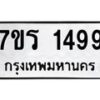 รับจัดหาทะเบียน 1499 หมวดใหม่ 7ขร 1499 ทะเบียนมงคล ผลรวมดี 36 - T6905 - 7ขร