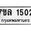 รับจัดหาทะเบียนรถ 1502 หมวดใหม่ 7ขล 1502 ผลรวมดี 23 -B0501-7ขล