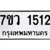 รับจัดหาทะเบียน 1512 หมวดใหม่ 7ขว 1512 ทะเบียนมงคล ผลรวมดี 24 - M0501-7ขว