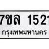 รับจัดหาทะเบียนรถ 1521 หมวดใหม่ 7ขล 1521 ผลรวมดี 24 -B0501-7ขล