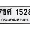 รับจัดหาทะเบียน 1528 หมวดใหม่ 7ขศ 1528 ทะเบียนมงคล ผลรวมดี 32 – NU0530 -7ขศ