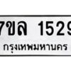 รับจัดหาทะเบียนรถ 1529 หมวดใหม่ 7ขล 1529 ผลรวมดี 32 --B0501-7ขล