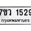 รับจัดหาทะเบียน 1529 หมวดใหม่ 7ขว 1529 ทะเบียนมงคล ผลรวมดี 32 - M0501-7ขว