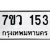 รับจัดหาทะเบียน 153 หมวดใหม่ 7ขว 153 ทะเบียนมงคล ผลรวมดี 24 - M0501-7ขว