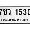 รับจัดหาทะเบียน 1530 หมวดใหม่ 7ขว 1530 ทะเบียนมงคล ผลรวมดี 24 - M0501-7ขว