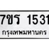 รับจัดหาทะเบียน 1531 หมวดใหม่ 7ขร 1531 ทะเบียนมงคล ผลรวมดี 23 - T6905 - 7ขร