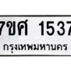 รับจัดหาทะเบียน 1537 หมวดใหม่ 7ขศ 1537 ทะเบียนมงคล ผลรวมดี 32 – NU0530 -7ขศ
