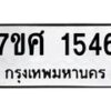 รับจัดหาทะเบียน 1546 หมวดใหม่ 7ขศ 1546 ทะเบียนมงคล ผลรวมดี 32 – NU0530 -7ขศ