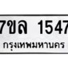 รับจัดหาทะเบียนรถ 1547 หมวดใหม่ 7ขล 1547 ผลรวมดี 32  -B0501-7ขล
