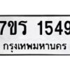 รับจัดหาทะเบียน 1549 หมวดใหม่ 7ขร 1549 ทะเบียนมงคล ผลรวมดี 32 - T6905 - 7ขร