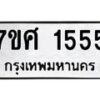รับจัดหาทะเบียน 1555 หมวดใหม่ 7ขศ 1555 ทะเบียนมงคล ผลรวมดี 32 – NU0530 -7ขศ