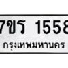 รับจัดหาทะเบียน 1558 หมวดใหม่ 7ขร 1558 ทะเบียนมงคล ผลรวมดี 32 - T6905 - 7ขร