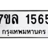 รับจัดหาทะเบียนรถ 1565 หมวดใหม่ 7ขล 1565 ผลรวมดี 32 -B0501-7ขล