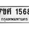 รับจัดหาทะเบียน 1568 หมวดใหม่ 7ขศ 1568 ทะเบียนมงคล ผลรวมดี 36 – NU0530 -7ขศ