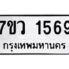 รับจัดหาทะเบียน 1569 หมวดใหม่ 7ขว 1569 ทะเบียนมงคล ผลรวมดี 36 - M0501-7ขว