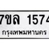 รับจัดหาทะเบียนรถ 1574 หมวดใหม่ 7ขล 1574 ผลรวมดี 32 -B0501-7ขล